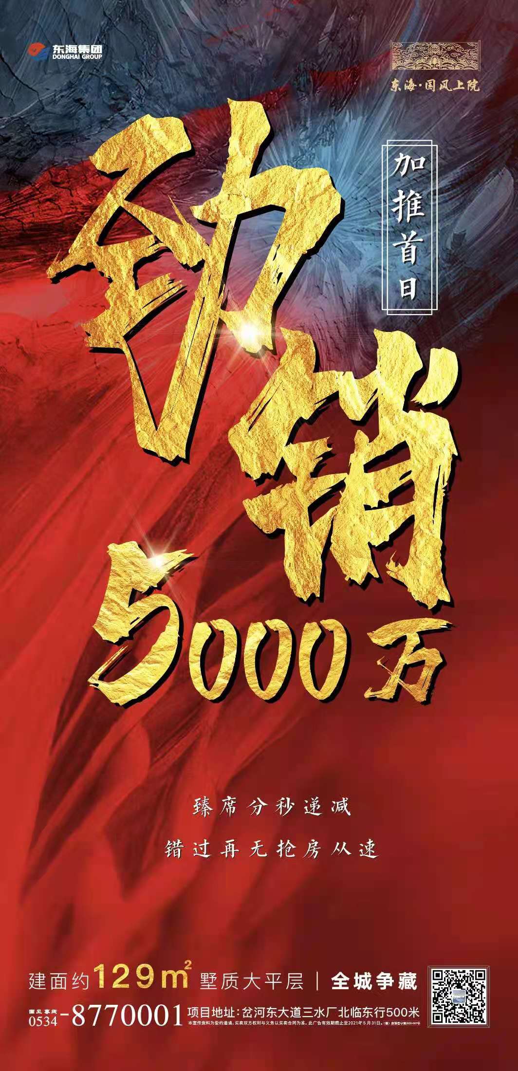 东海集团·国风上院—热销红盘 再续荣耀