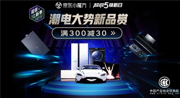 京东家电“超级5”携手知名品牌，打造新锐大牌联盟