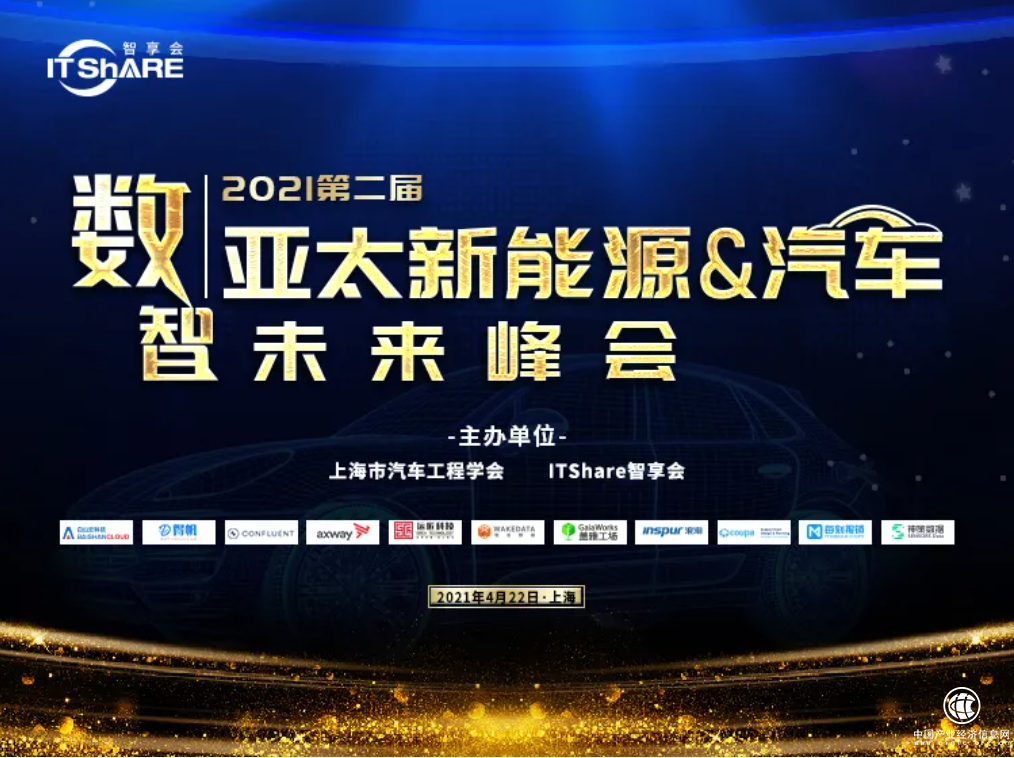 2021第二届亚太新能源&汽车数智未来峰会圆满落幕