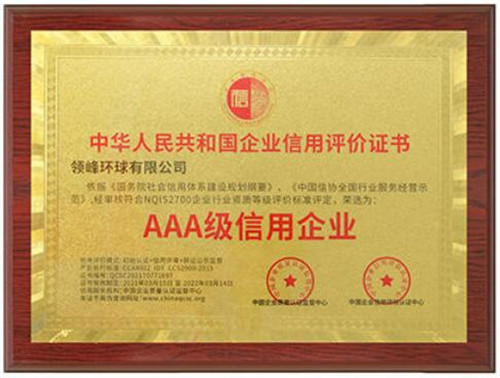 “诚”行天下，领峰环球获颁2021「AAA级信用企业」奖牌