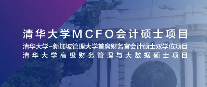 5月9日 北京 清华大学MCFO项目2022级首场招生说明会