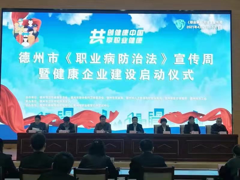 德州市《职业病防治法》宣传周暨  健康企业建设活动启动