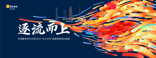 大江大河 时代潮头敢为先 华润置地华东大区品牌战略深化落地