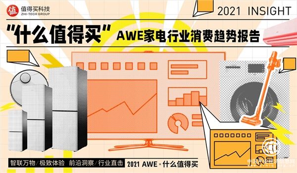 什么值得买助力AWE：《中国家电消费趋势报告》揭秘Z世代的家电消费