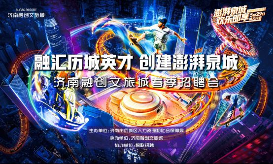 济南融创文旅万人招聘会？智联招聘让求职更容易！