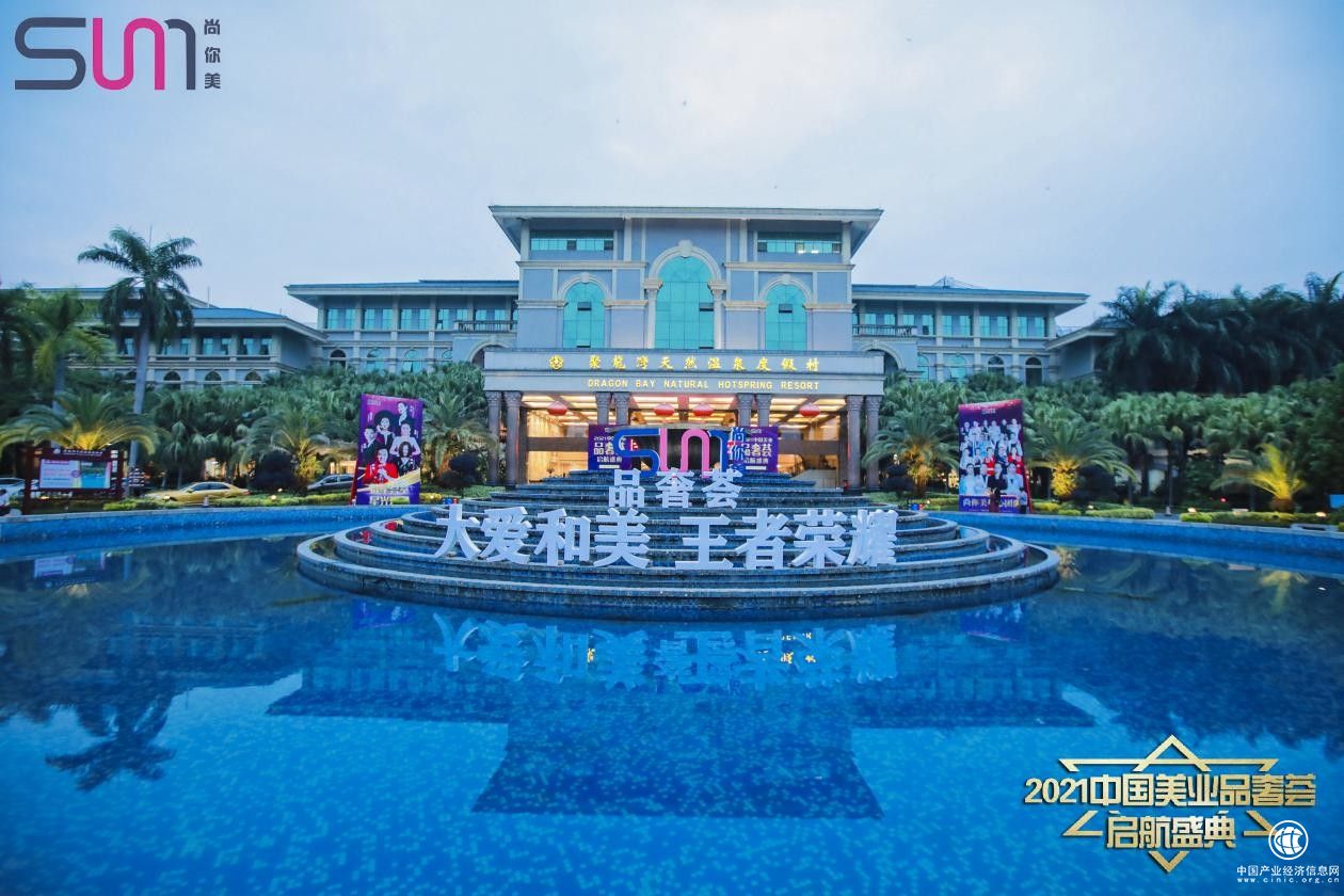大爱和美 王者荣耀——2021中国美业品奢荟启航盛典盛大开幕