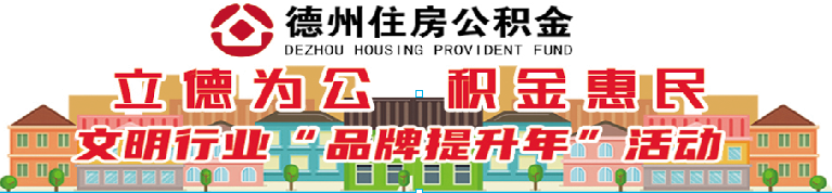 从申请到放款最多跑一次 | 平原“智慧公积金”建设惠企便民