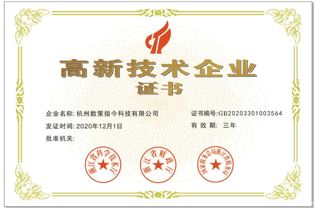 纸巾宝科研实力雄厚，杭州数策指今科技被认定为高新技术企业！