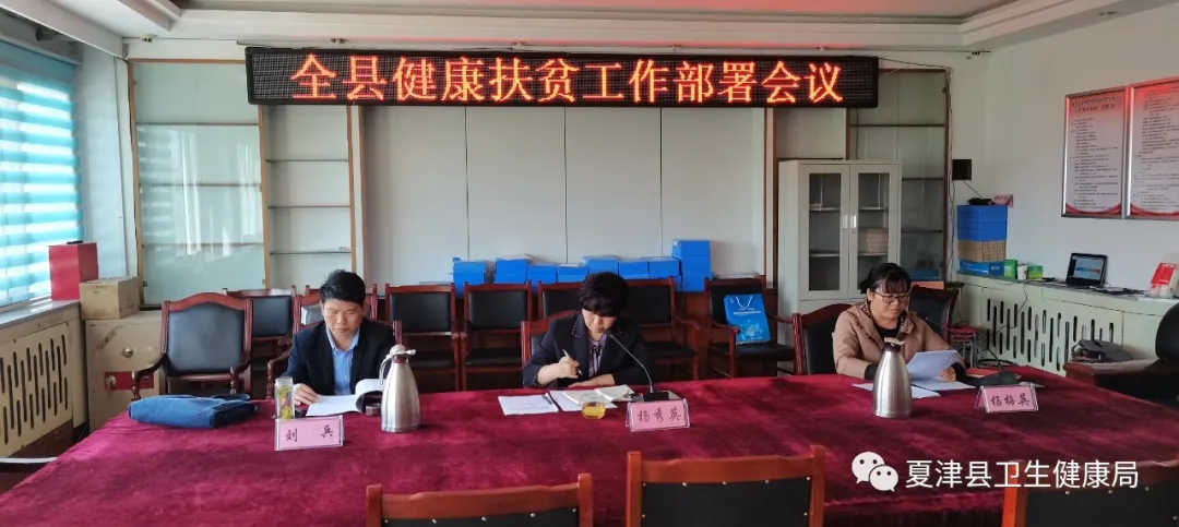 夏津县卫健局召开健康扶贫政策落实推进会