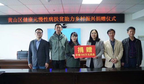 乡村振兴“知心人”健康元慢病扶贫谱写黄山篇章