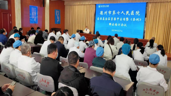 德州市第七人民医院组织召开《医疗保障基金使用监督管理条例》解读培训会