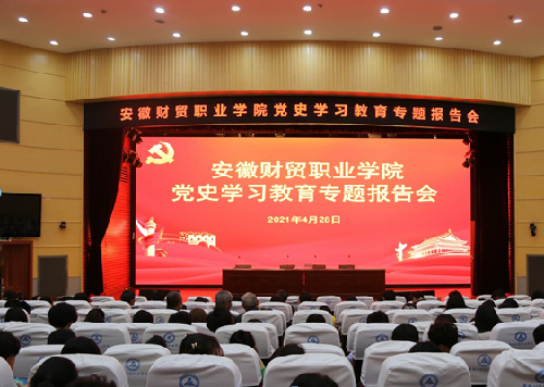 安徽财贸职业学院举行党史学习教育专题报告会暨党史学习教育宣讲团授旗仪式