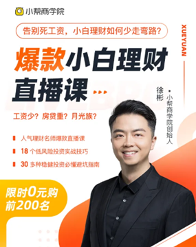 小帮商学院：让财商教育有更长远的未来