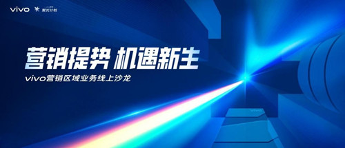vivo聚光计划新动态，营销区域业务线上沙龙聚焦新城市力量