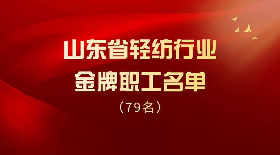 劳动最光荣！德州市5名职工上榜山东省轻纺行业金牌职工名单