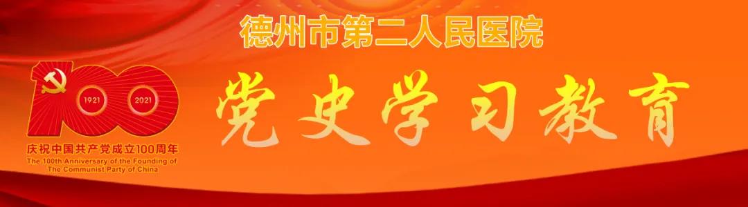【党建动态】德州市第二人民医院召开党委理论学习中心组（扩大）会议