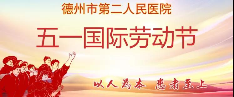 「就诊须知」劳动节期间德州市第二人民医院门诊出诊医师一览