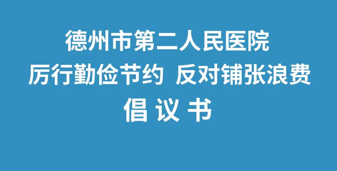 倡议书｜德州市第二人民医院“厉行勤俭节约 反对铺张浪费”倡议书