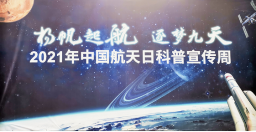 科技筑梦，健康前行！碧水源亮相2021年中国航天日科普宣传周