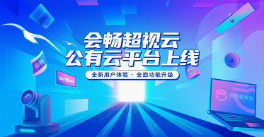 会畅超视云公有云升级上线 功能升级再度引领行业