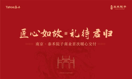 泰禾快讯：南京泰禾院子项目商业交付