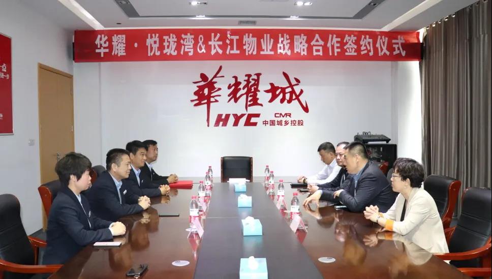 金牌服务 华耀生辉——长江物业和华耀城置业合作签约仪式隆重举行