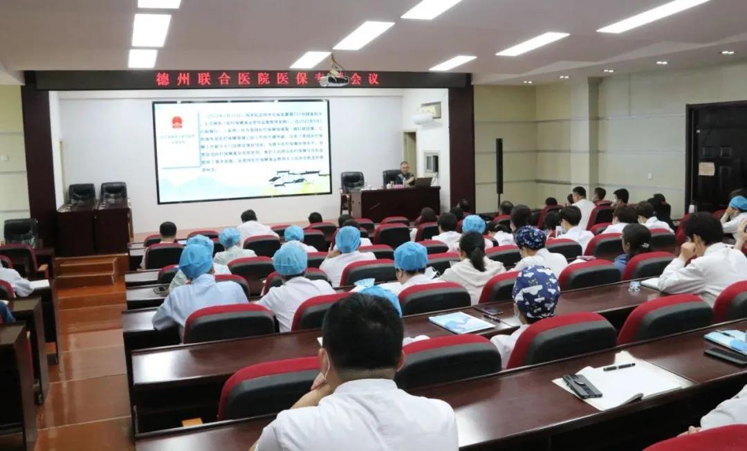 严自律、守底线，共同维护医保基金安全----德州联合医院召开医保专题会议