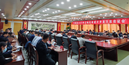 兰陵县首次召开土地征收成片开发方案论证会