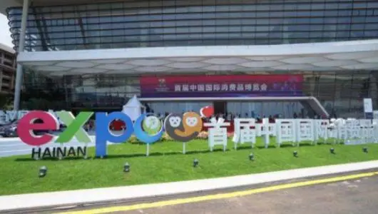 新平台 新机遇 新未来——写在首届中国国际消费品博览会闭幕之际