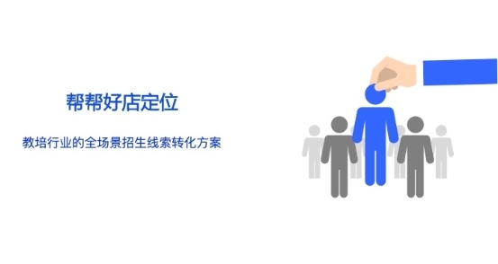 职场焦虑催生培训热，帮帮好店助力职教培训机构招生