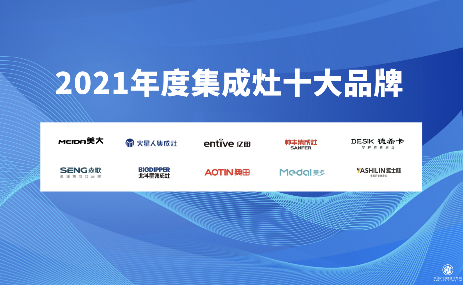 2021年度集成灶十大品牌榜单荣耀揭晓！