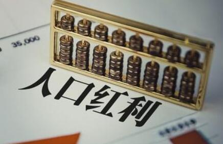 我国人口红利仍存 发展动力保持强劲