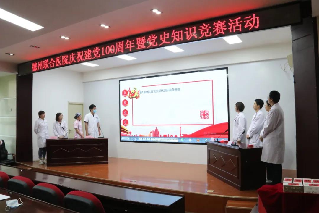 “学深百年党史，奋进联合征程”德州联合医院党史知识竞赛圆满结束