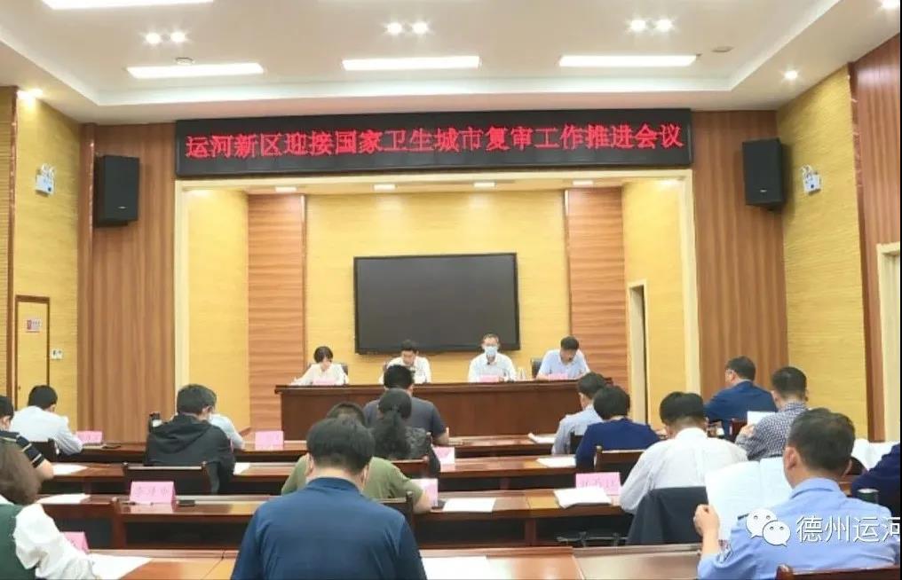 德州运河新区召开迎接国家卫生城市复审工作推进会议