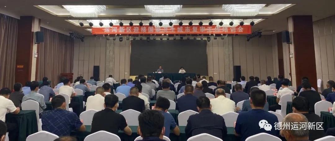 迎复审｜德州运河新区：加强培训促工作 明确思路迎复审
