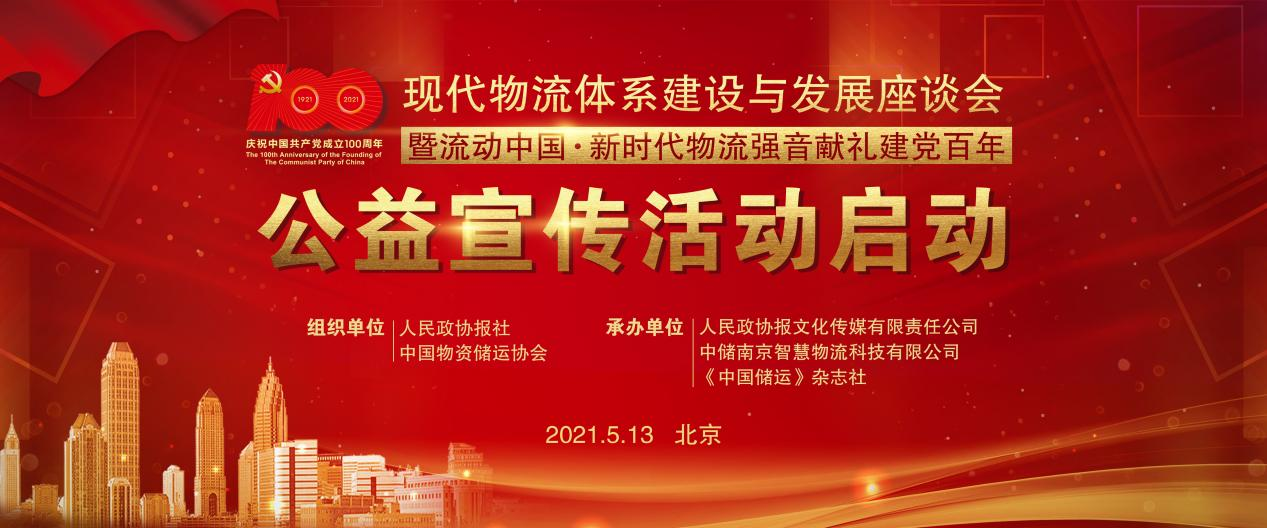 流动中国·新时代物流强音献礼建党百年公益活动在京启动   现代物流体系建设与发展座谈会同期举行
