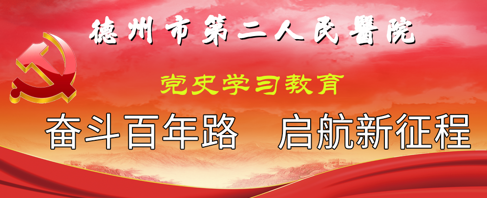 【我为群众办实事】德州市第二人民医院放疗二科：患者的信任是对我们工作最好的赞扬