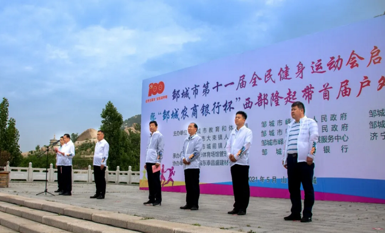 邹城市第十一届全民健身运动会启动仪式暨西部隆起带首届户外运动挑战赛开幕