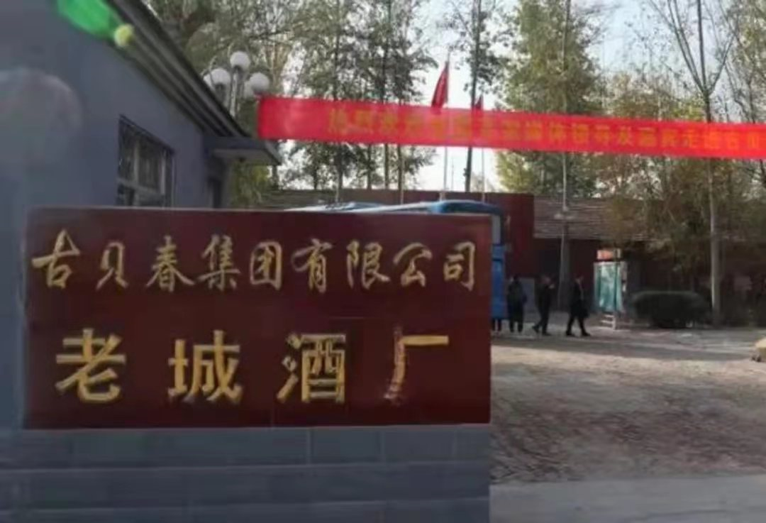 古贝春酒厂旧址被公布为德州市第四批市级文物保护单位