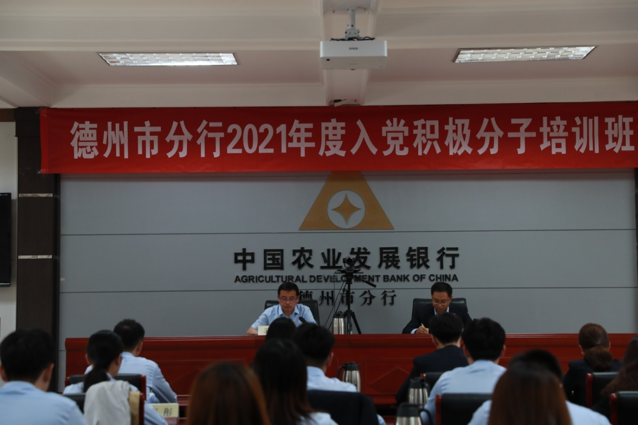 农发行德州市分行组织举办2021年度入党积极分子培训班