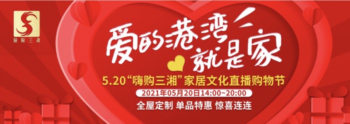燃动盛夏！“爱的港湾就是家”三湘家居文化节钜惠来袭！