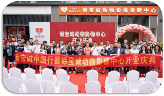 谛宝诚（重庆）动物影像诊断中心盛大开业，新基建体系再获重大进展