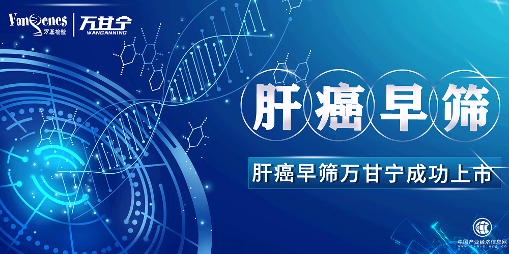 厦门万基肝癌早筛“万甘宁”上市，癌症早筛时代来临！