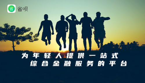 以用户为中心，省呗多措并举保护金融消费者权益