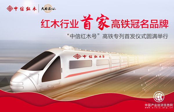 中信红木借高铁之势，让更多人领略源远流长的红木文化