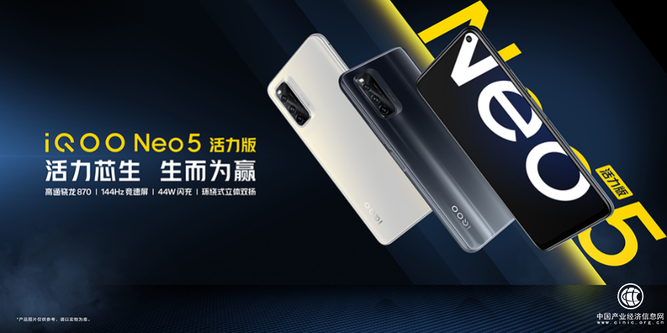 iQOO Neo5 活力版发布 家族骁龙870平台产品再添悍将