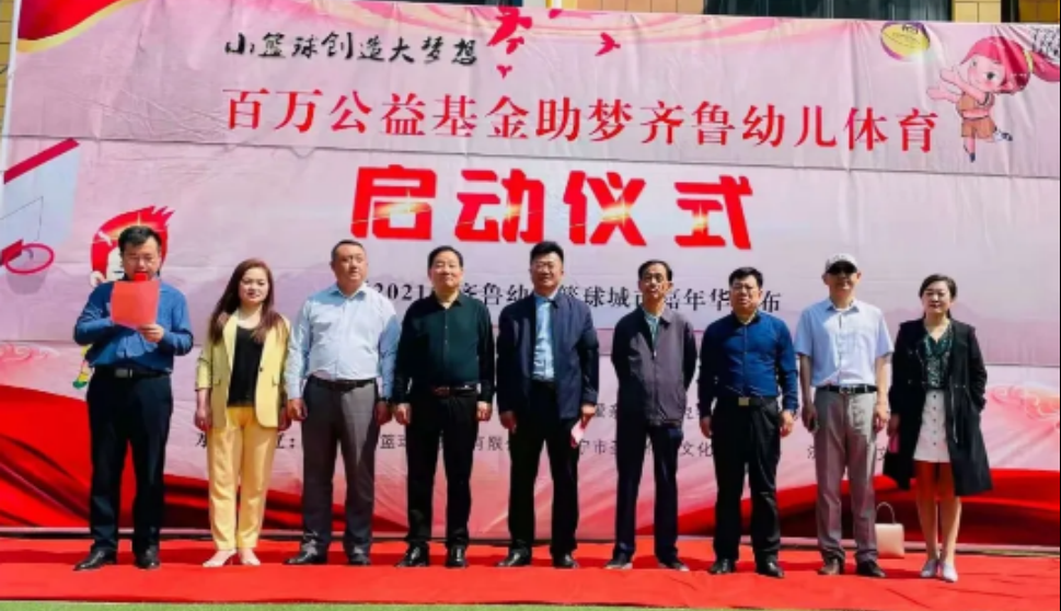 “百万公益基金助梦齐鲁幼儿体育启动仪式暨2021齐鲁幼儿篮球城市嘉年华发布”活动举行