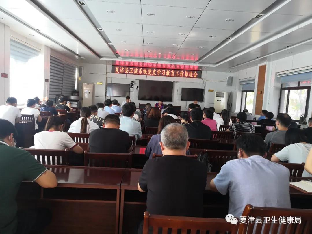5月24日夏津县卫健局举办全系统党史学习教育工作推进会议