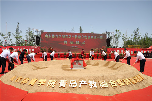 山东体育学院青岛产教融合实训基地一期奠基仪式隆重举行