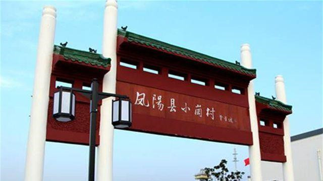全省首家乡村振兴银行在小岗村挂牌运营